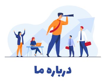 درباره ما